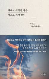 책에서 시작한 불은 책으로 꺼야 한다 표지 이미지