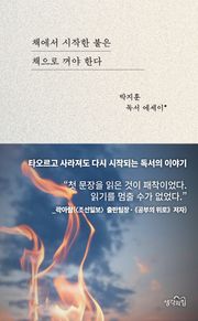 책에서 시작한 불은 책으로 꺼야 한다
