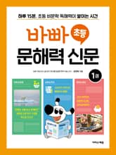 바빠 초등 문해력 신문 1 : 하루 15분, 초등 비문학 독해력이 쌓이는 시간 표지 이미지