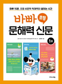 바빠 초등 문해력 신문 1 : 하루 15분, 초등 비문학 독해력이 쌓이는 시간