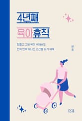 4년째 육아휴직 표지 이미지