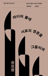 라이터 불에 서로의 영혼을 그을리며 표지 이미지