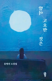 밤이 고요한 것은