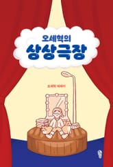 오세혁의 상상극장 표지 이미지