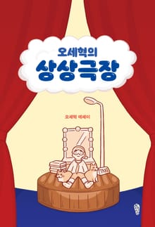 오세혁의 상상극장