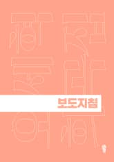 보도지침 표지 이미지