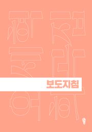 보도지침