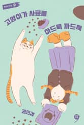 고양이가 사료를 아드득 까드득 표지 이미지