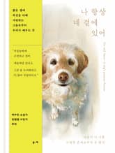 나 항상 네 곁에 있어 : 나보다 더 나를 사랑한 존재로부터 온 편지 표지 이미지