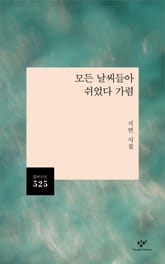 모든 날씨들아 쉬었다 가렴 표지 이미지