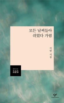 모든 날씨들아 쉬었다 가렴