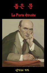 좁은 문 표지 이미지