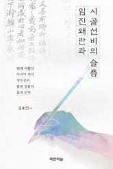 임진왜란과 시골 선비의 슬픔 표지 이미지