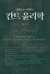 원전으로 이해하는 칸트 윤리학 표지 이미지