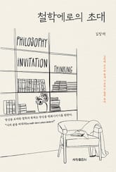 철학에로의 초대 표지 이미지