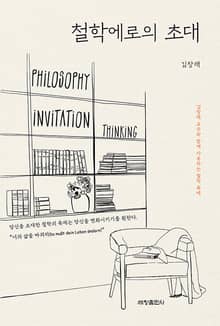 철학에로의 초대