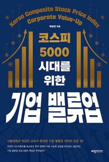 코스피 5000 시대를 위한 기업 밸류업