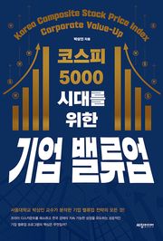코스피 5000 시대를 위한 기업 밸류업