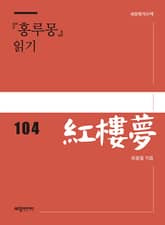 『홍루몽』 읽기 표지 이미지