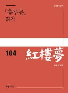 『홍루몽』 읽기