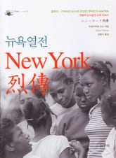 뉴욕열전 표지 이미지