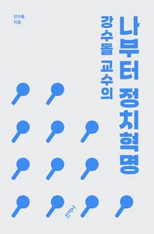 강수돌 교수의 나부터 정치혁명