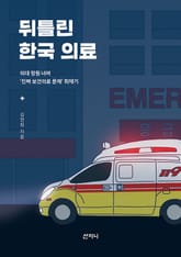 뒤틀린 한국 의료 표지 이미지