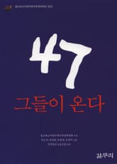 47, 그들이 온다 표지 이미지