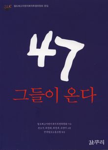 47, 그들이 온다
