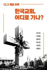 한국교회, 어디로 가나? 표지 이미지