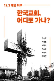 한국교회, 어디로 가나?