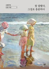 참 잘했다, 그걸로 충분하다 표지 이미지