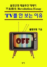 TV를 안 보는 이유 표지 이미지