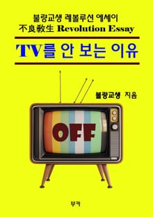 TV를 안 보는 이유