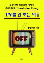 TV를 안 보는 이유