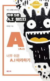 하루 5분 A.I 챌린지 표지 이미지