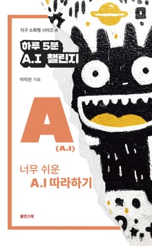 하루 5분 A.I 챌린지