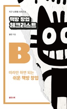 책방 창업 체크리스트