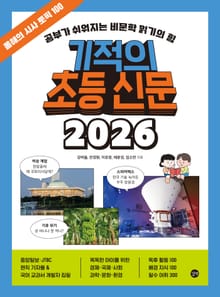 기적의 초등 신문 2026