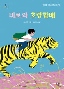 비로와 호랑할배