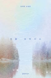 서울 오아시스 표지 이미지