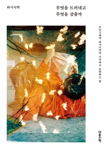 무엇을 드러내고 무엇을 감출까