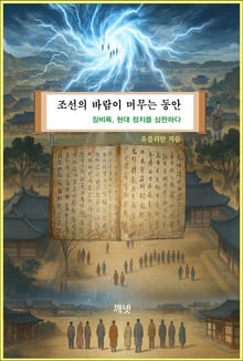 조선의 바람이 머무는 동안