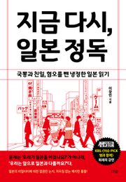 지금 다시, 일본 정독