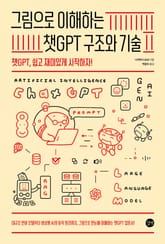그림으로 이해하는 챗GPT 구조와 기술 표지 이미지