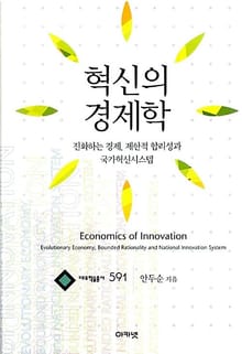 혁신의 경제학