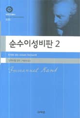 순수이성비판 2 표지 이미지