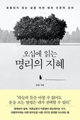오십에 읽는 명리의 지혜 표지 이미지