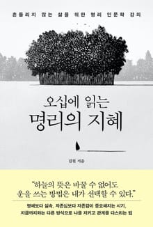 오십에 읽는 명리의 지혜