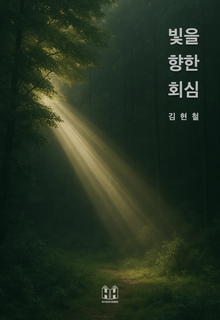 빛을 향한 회심